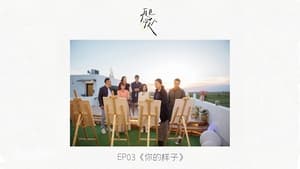 再见爱人 1. évad Ep.4 4. epizód