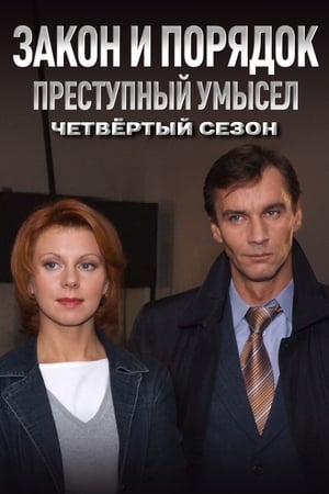 Закон и Порядок. Преступный умысел 4. évad (2011-08-29) poszter