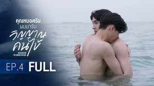 คุณหมอครับ ผมมารับวิญญาณคนไข้ 1. évad Ep.4 4. epizód