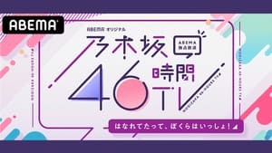 乃木坂46時間TV 4. évad Ep.1 1. epizód