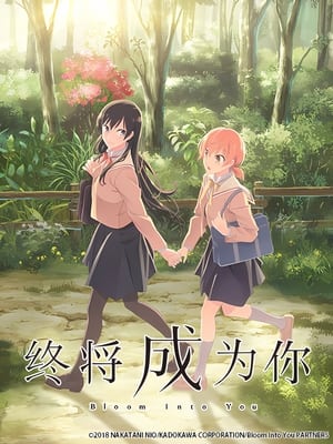 やがて君になる poszter