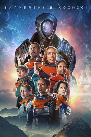 Lost in Space - Elveszve az űrben poszter