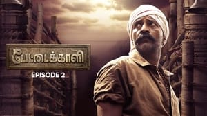 பேட்டைக்காளி 1. évad Ep.2 2. epizód