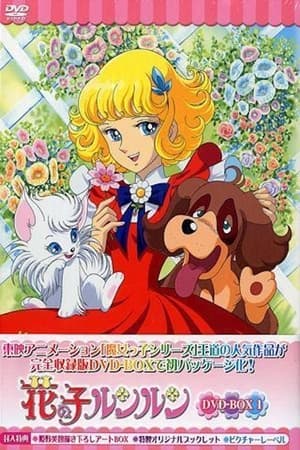 花の子ルンルン 1. évad (1979-02-09) poszter