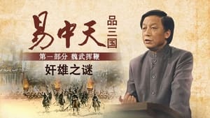 易中天品三国 1. évad Ep.3 3. epizód