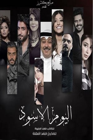 اليوم الأسود 1. évad (2017-05-27) poszter