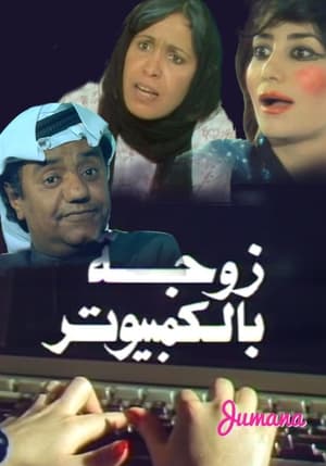 زوجة بالكمبيوتر