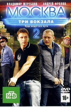 Москва. Три вокзала 2. évad (2011-07-19) poszter