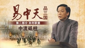 易中天品三国 2. évad Ep.11 11. epizód