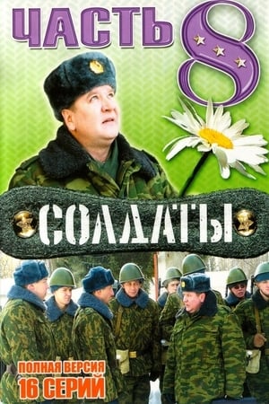 Солдаты 8. évad (2006-05-02) poszter