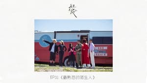 再见爱人 1. évad Ep.1 1. epizód