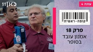 קופה ראשית 4. évad Ep.18 18. epizód