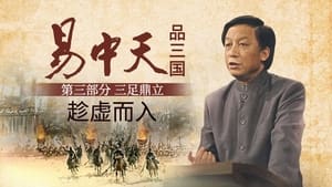 易中天品三国 3. évad Ep.7 7. epizód