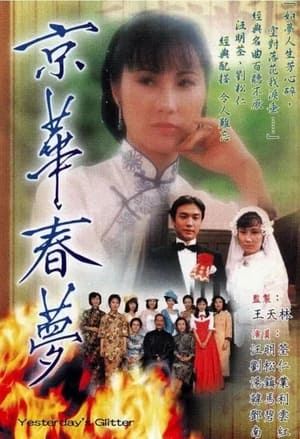 京華春夢 1. évad (1980-12-08) poszter