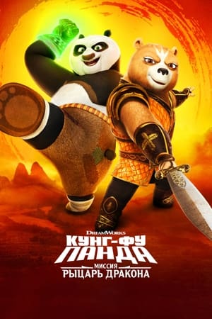 Kung Fu Panda: A sárkánylovag poszter