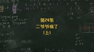 米小圈上学记 2. évad Ep.24 24. epizód