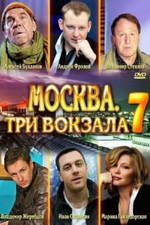 Москва. Три вокзала 7. évad (2014-08-04) poszter