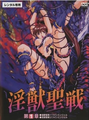 淫獣聖戦 2. évad (1995-05-12) poszter