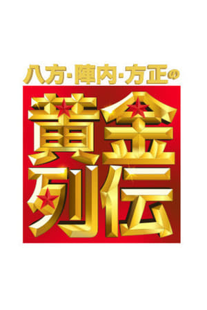 八方・陣内・方正の黄金列伝