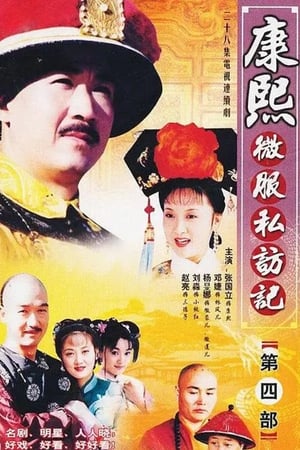 康熙微服私访记 4. évad (2002-01-01) poszter