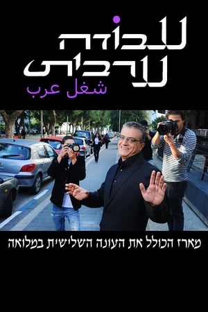 עבודה ערבית 3. évad (2012-02-06) poszter