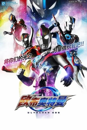 ウルトラマンオーブ poszter