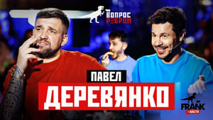 Вопрос ребром 10. évad Ep.6 6. epizód