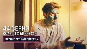 Вeликолепная пятёрка 3. évad Ep.44 44. epizód