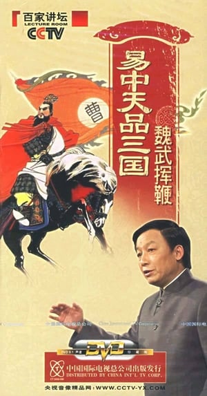 易中天品三国 1. évad (2006-01-15) poszter