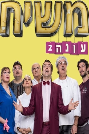 משיח 2. évad (2020-02-12) poszter