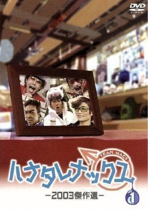 ハナタレナックス 1. évad (2003-01-31) poszter