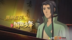 新围棋少年 1. évad Ep.45 45. epizód