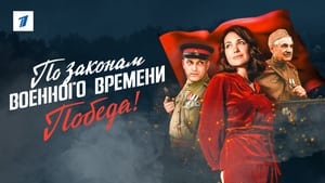 По законам военного времени kép