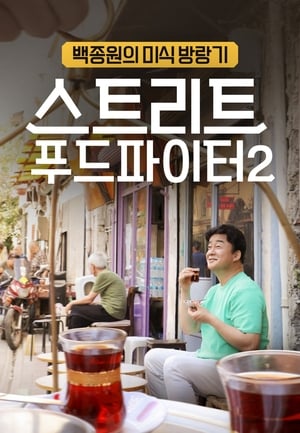 스트리트 푸드 파이터 2. évad (2019-09-22) poszter