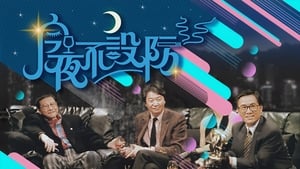 今夜不設防 kép