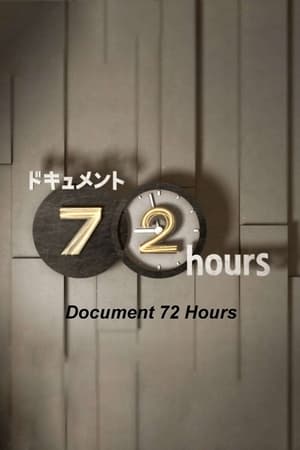 ドキュメント72時間 poszter