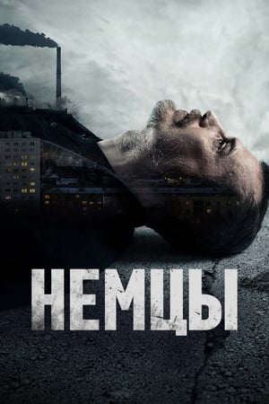 Немцы