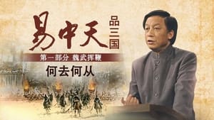 易中天品三国 1. évad Ep.5 5. epizód