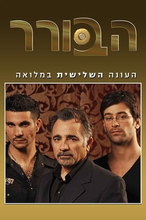 הבורר 3. évad (2010-10-26) poszter