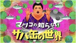 マツコの知らない世界 kép