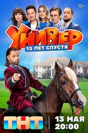 Универ. 13 лет спустя 1. évad (2024-05-13) poszter