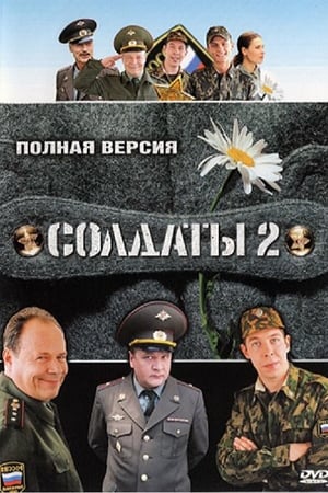 Солдаты 2. évad (2005-02-23) poszter