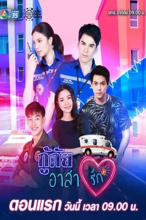 กู้ภัยอาสารัก 1. évad (2021-02-06) poszter