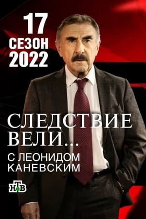 Следствие вели... 17. évad (2021-08-29) poszter