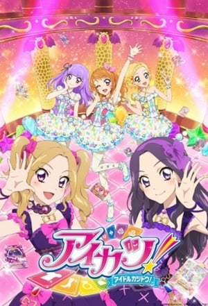 アイカツ！ 4. évad (2015-10-01) poszter