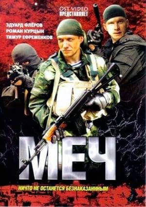 Меч 1. évad (2009-11-16) poszter