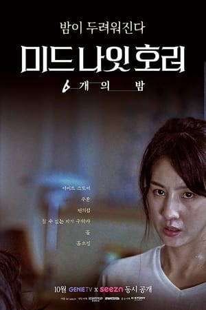 미드나잇 호러: 6개의 밤 poszter