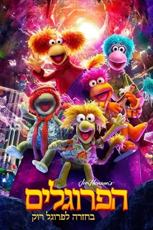 Fraggle Rock: Újra zúznak poszter