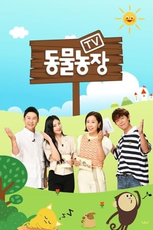 TV 동물농장 1. évad (2001-05-06) poszter