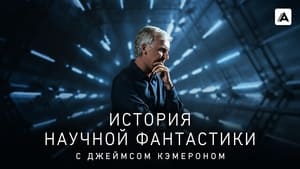 James Cameron - A science fiction története kép